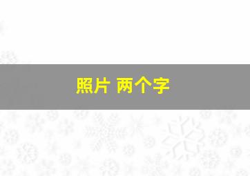 照片 两个字